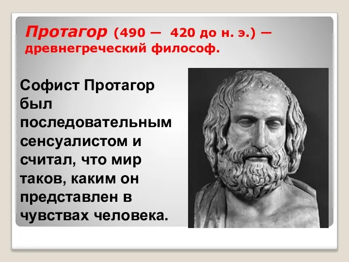 Протагор (490 — 420 до н. э.) — древнегреческий философ. Софист