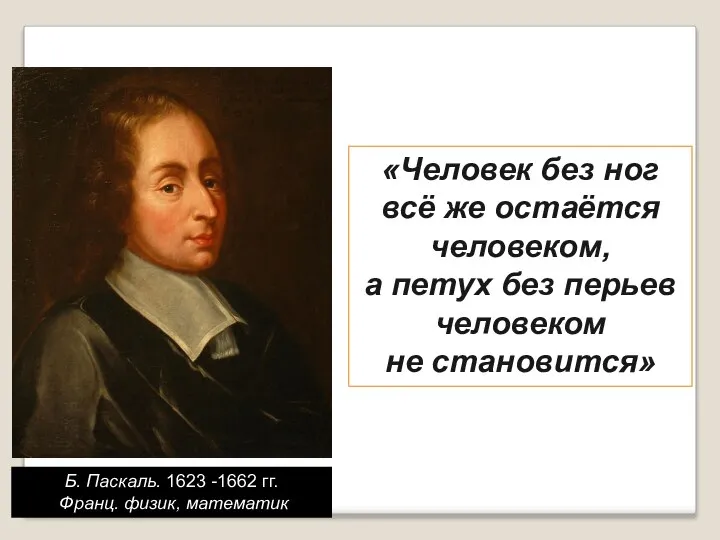 Б. Паскаль. 1623 -1662 гг. Франц. физик, математик «Человек без ног