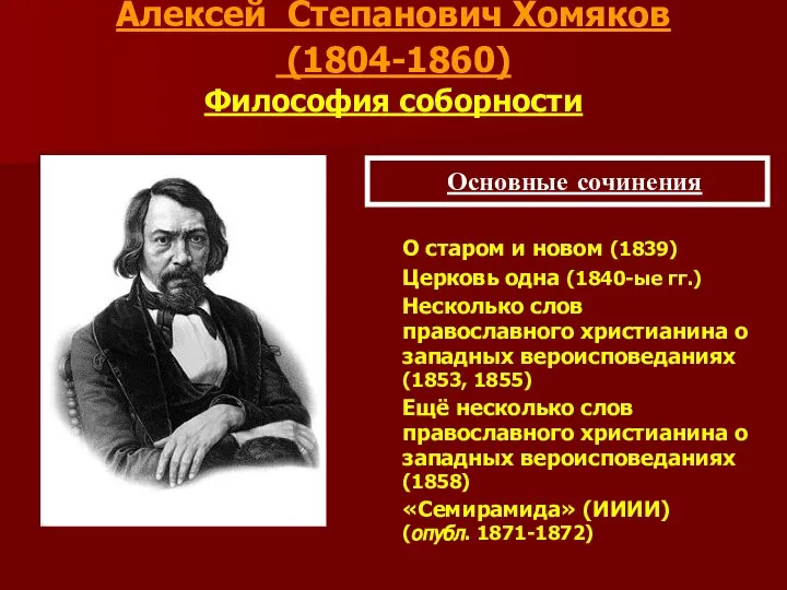 Алексей Степанович Хомяков (1804-1860) Философия соборности О старом и новом (1839)