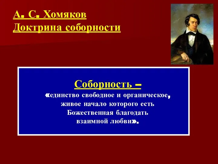 А. С. Хомяков Доктрина соборности Соборность – «единство свободное и органическое,