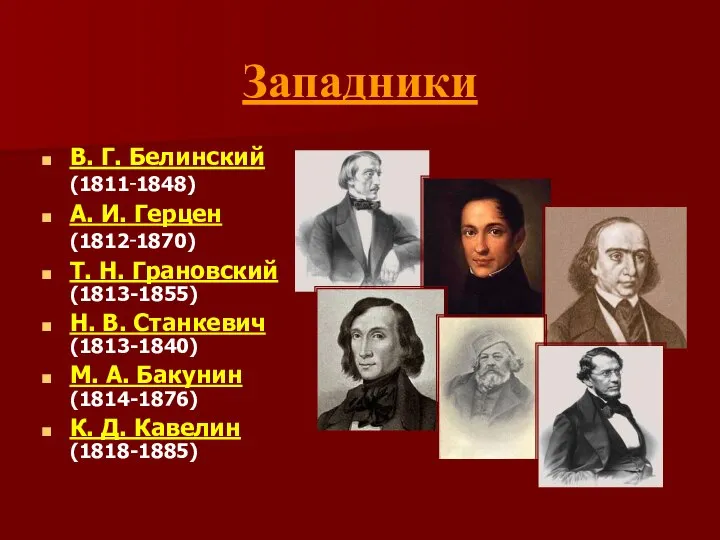 Западники В. Г. Белинский (1811‑1848) А. И. Герцен (1812‑1870) Т. Н.