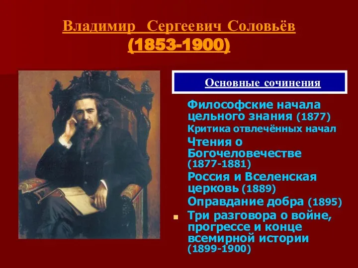 Владимир Сергеевич Соловьёв (1853-1900) Философские начала цельного знания (1877) Критика отвлечённых