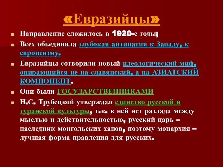 «Евразийцы» Направление сложилось в 1920-е годы; Всех объединяла глубокая антипатия к
