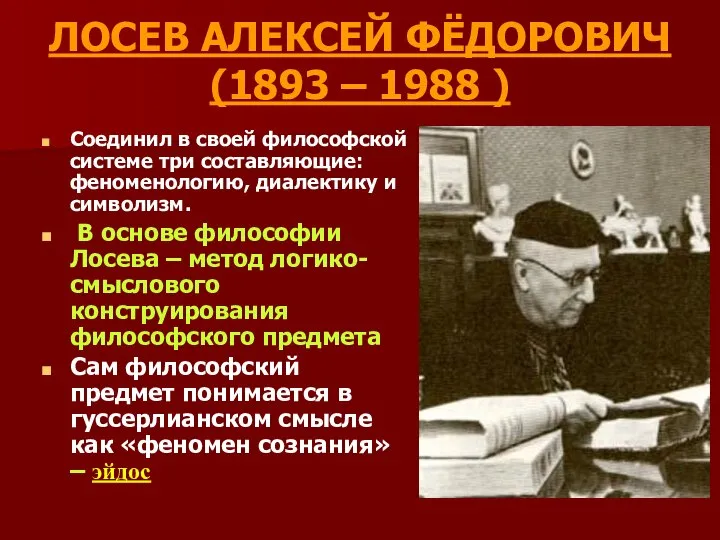 ЛОСЕВ АЛЕКСЕЙ ФЁДОРОВИЧ (1893 – 1988 ) Соединил в своей философской
