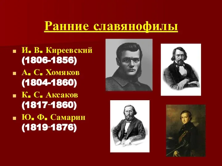 Ранние славянофилы И. В. Киреевский (1806-1856) А. С. Хомяков (1804-1860) К.
