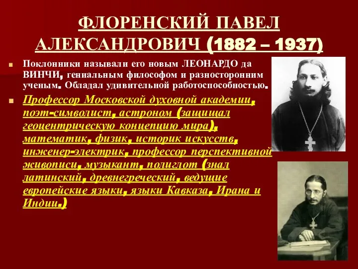 ФЛОРЕНСКИЙ ПАВЕЛ АЛЕКСАНДРОВИЧ (1882 – 1937) Поклонники называли его новым ЛЕОНАРДО