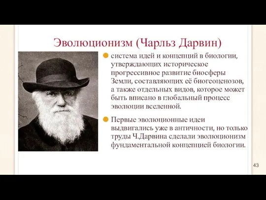 Эволюционизм (Чарльз Дарвин) система идей и концепций в биологии, утверждающих историческое