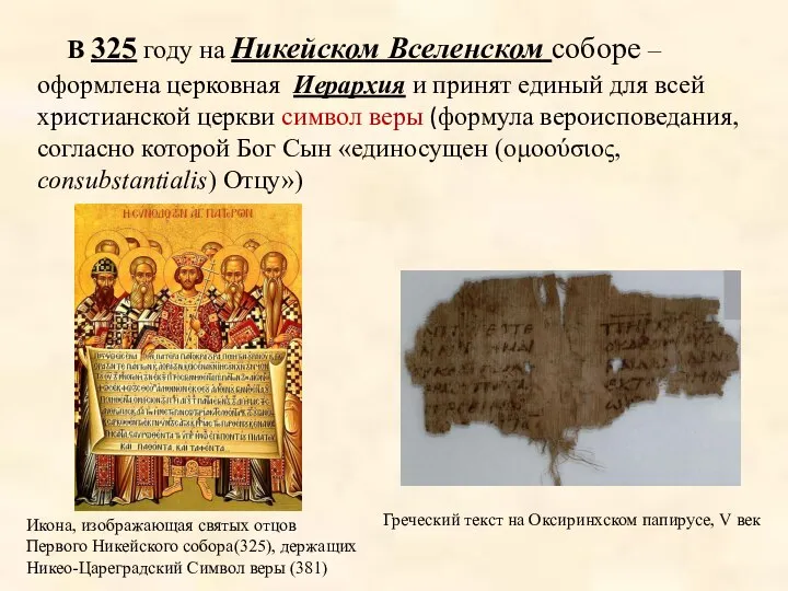 В 325 году на Никейском Вселенском соборе – оформлена церковная Иерархия