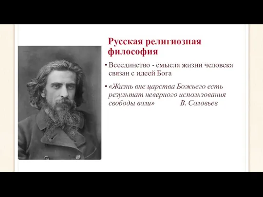 Русская религиозная философия Всеединство - смысла жизни человека связан с идеей