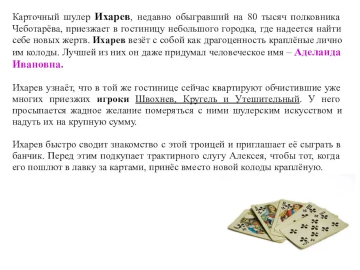 Карточный шулер Ихарев, недавно обыгравший на 80 тысяч полковника Чеботарёва, приезжает