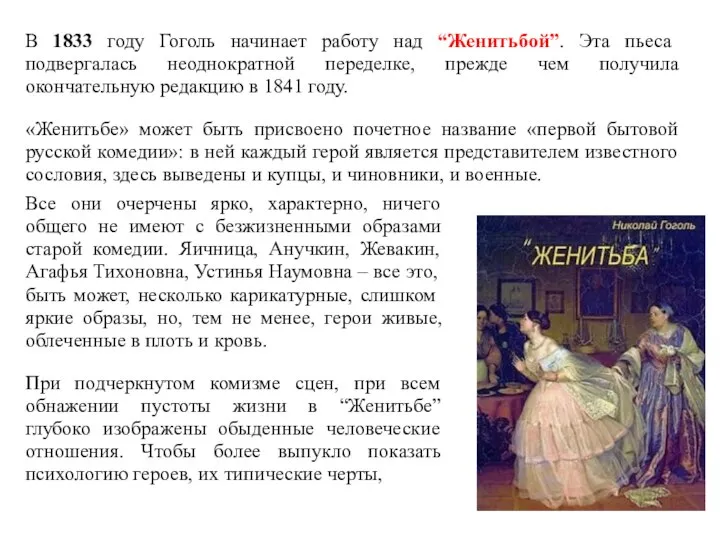 В 1833 году Гоголь начинает работу над “Женитьбой”. Эта пьеса подвергалась