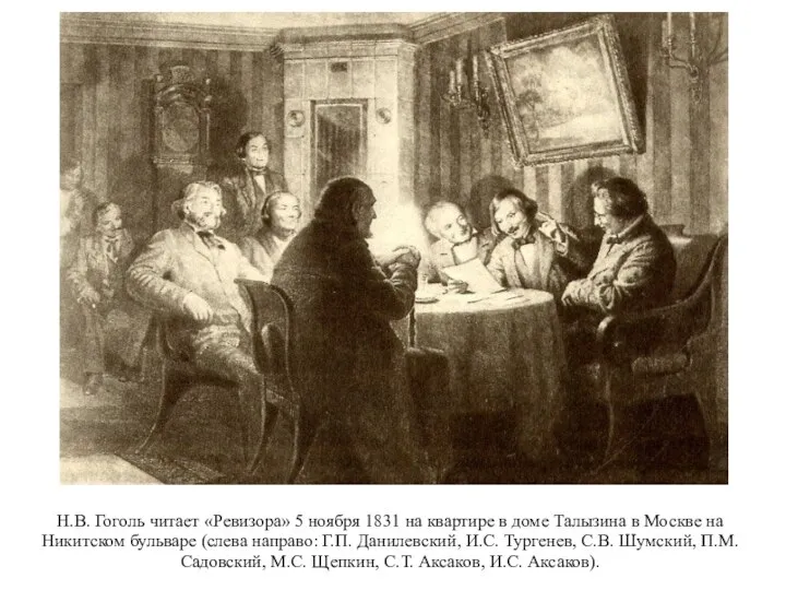 Н.В. Гоголь читает «Ревизора» 5 ноября 1831 на квартире в доме