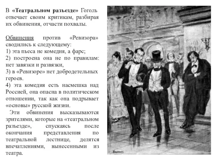 В «Театральном разъезде» Гоголь отвечает своим критикам, разбирая их обвинения, отчасти