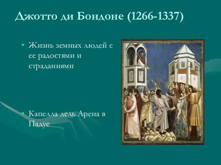Джотто ди Бондоне (1266-1337) Жизнь земных людей с ее радостями и
