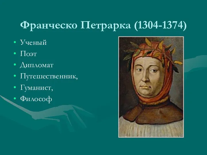 Франческо Петрарка (1304-1374) Ученый Поэт Дипломат Путешественник, Гуманист, Философ
