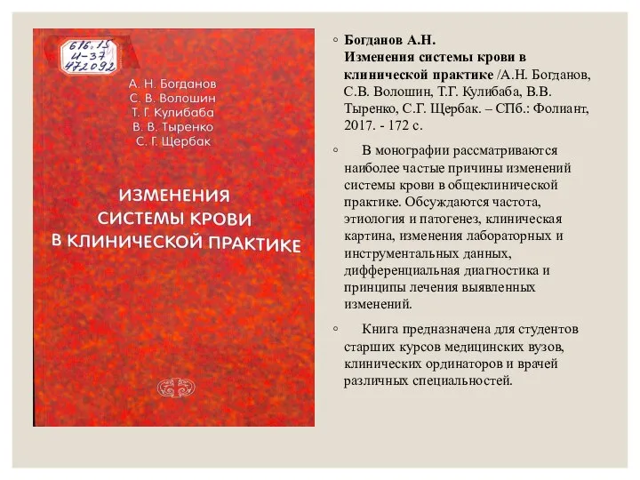 Богданов А.Н. Изменения системы крови в клинической практике /А.Н. Богданов, С.В.