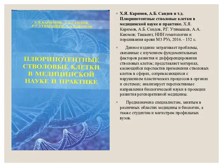Х.Я. Каримов, А.Б. Саидов и т.д. Плюрипотентные стволовые клетки в медицинской