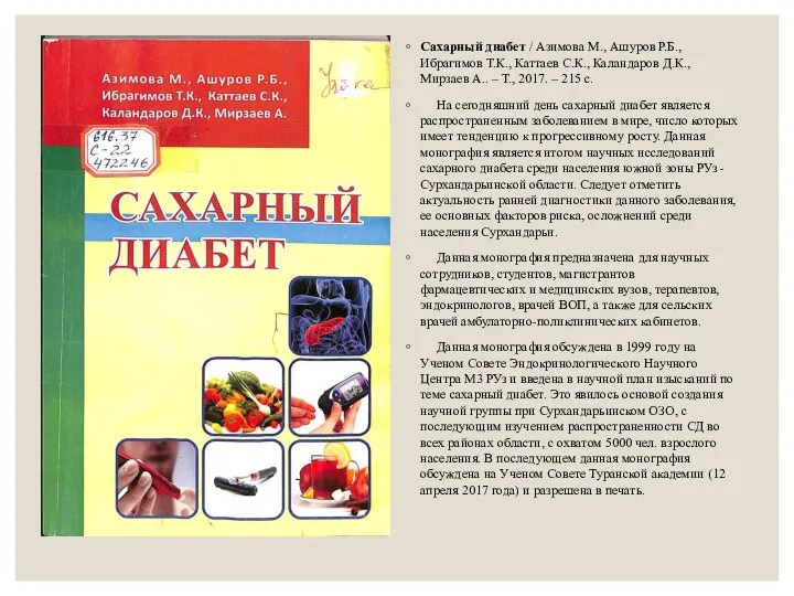 Сахарный диабет / Азимова М., Ашуров Р.Б., Ибрагимов Т.К., Каттаев С.К.,