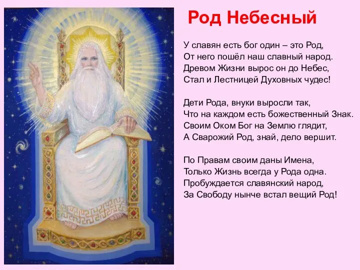 Род Небесный У славян есть бог один – это Род, От
