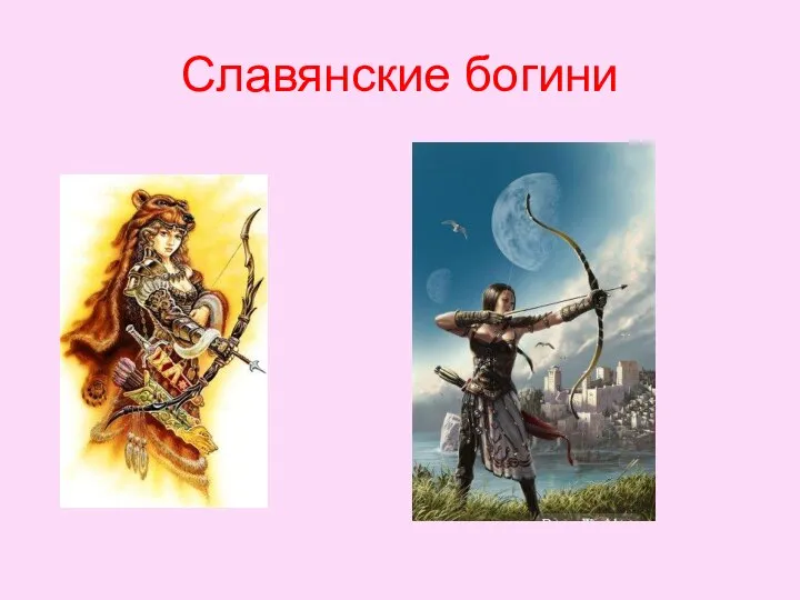 Славянские богини