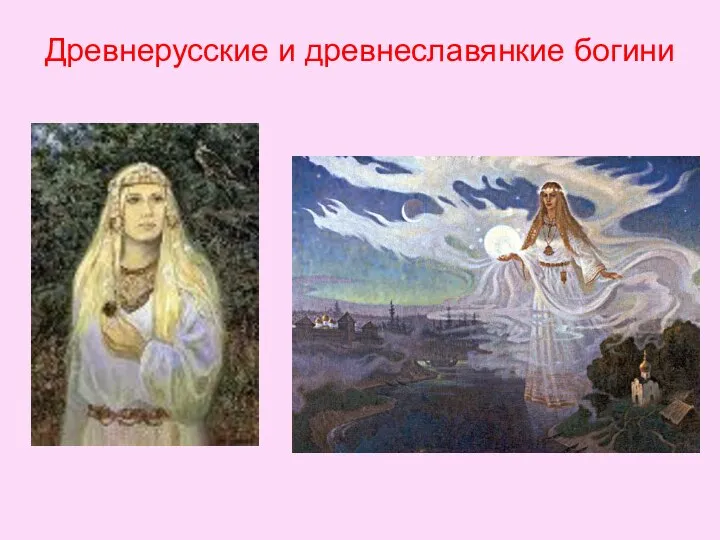 Древнерусские и древнеславянкие богини
