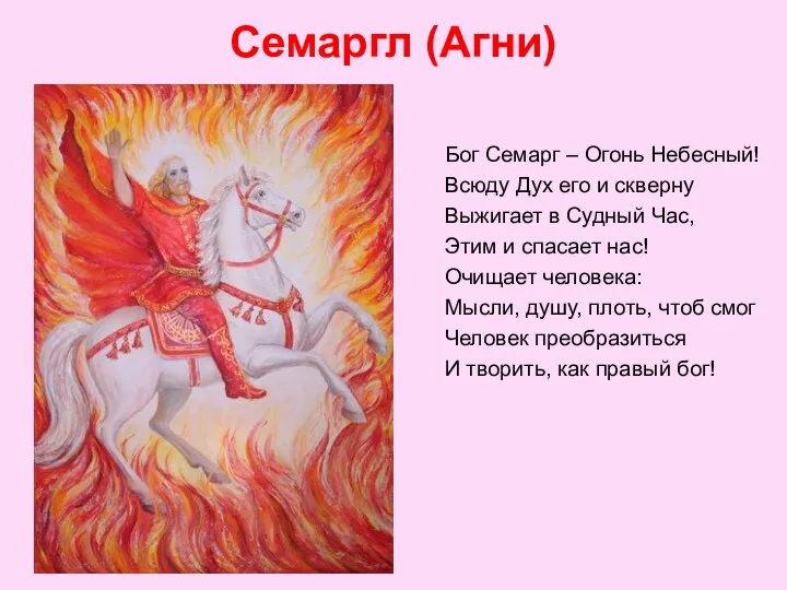 Семаргл (Агни) Бог Семарг – Огонь Небесный! Всюду Дух его и