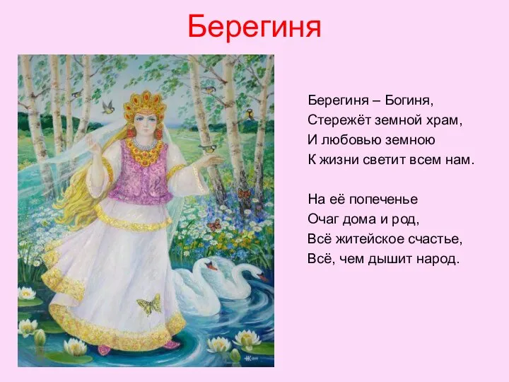 Берегиня Берегиня – Богиня, Стережёт земной храм, И любовью земною К