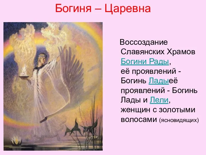 Богиня – Царевна Воссоздание Славянских Храмов Богини Рады, её проявлений -