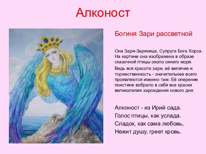 Алконост Богиня Зари рассветной Она Заря-Заряница, Супруга Бога Хорса. На картине