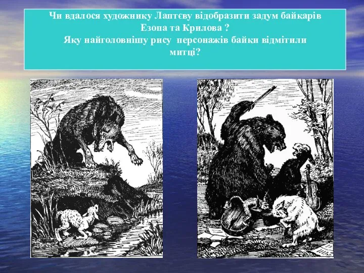Чи вдалося художнику Лаптєву відобразити задум байкарів Езопа та Крилова ?