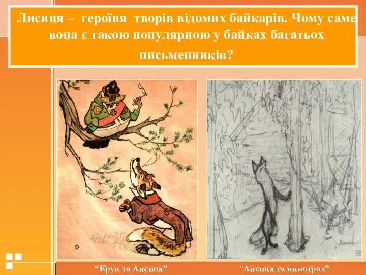 Лисиця – героїня творів відомих байкарів. Чому саме вона є такою