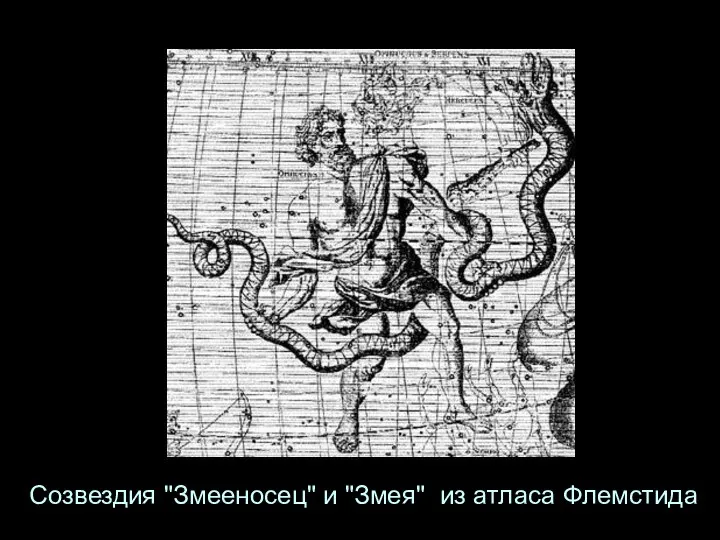 Созвездия "Змееносец" и "Змея" из атласа Флемстида