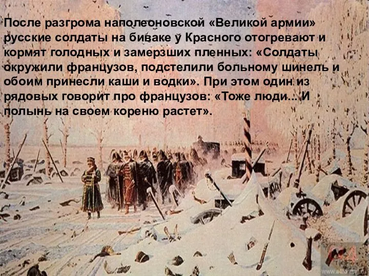 После разгрома наполеоновской «Великой армии» русские солдаты на биваке у Красного