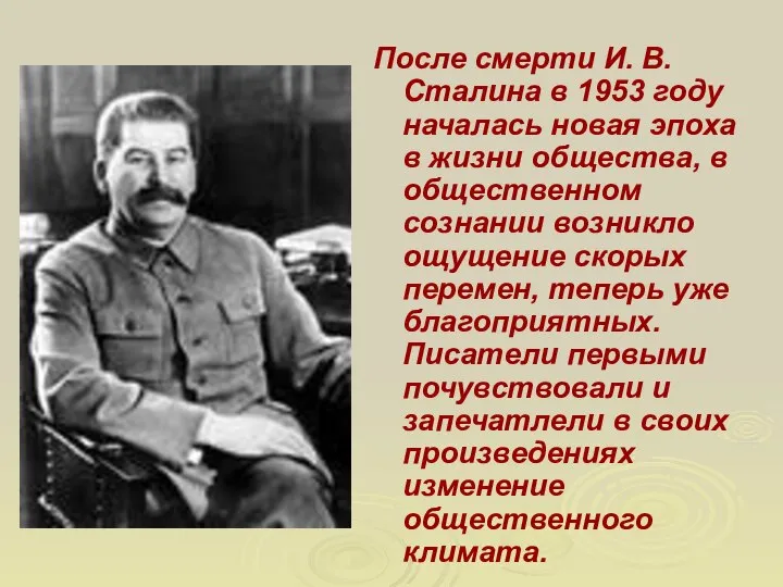 После смерти И. В. Сталина в 1953 году началась новая эпоха