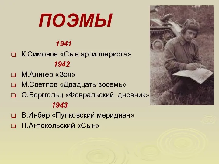 ПОЭМЫ 1941 К.Симонов «Сын артиллериста» 1942 М.Алигер «Зоя» М.Светлов «Двадцать восемь»
