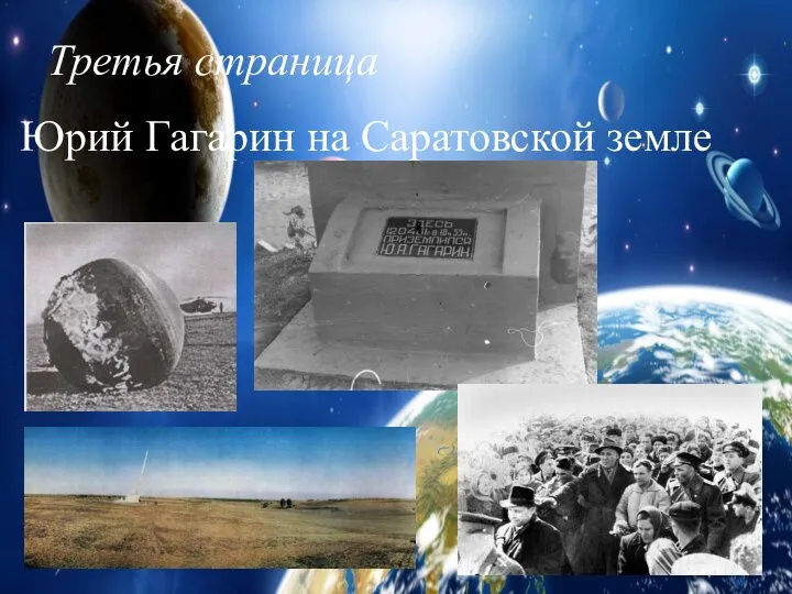 Третья страница Юрий Гагарин на Саратовской земле