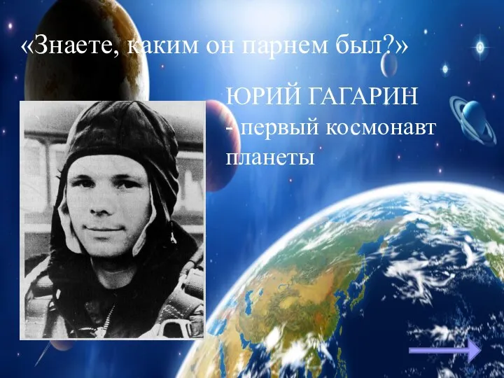 «Знаете, каким он парнем был?» ЮРИЙ ГАГАРИН - первый космонавт планеты