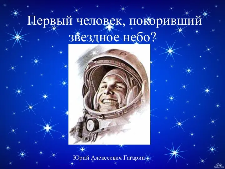 Первый человек, покоривший звездное небо? Юрий Алексеевич Гагарин