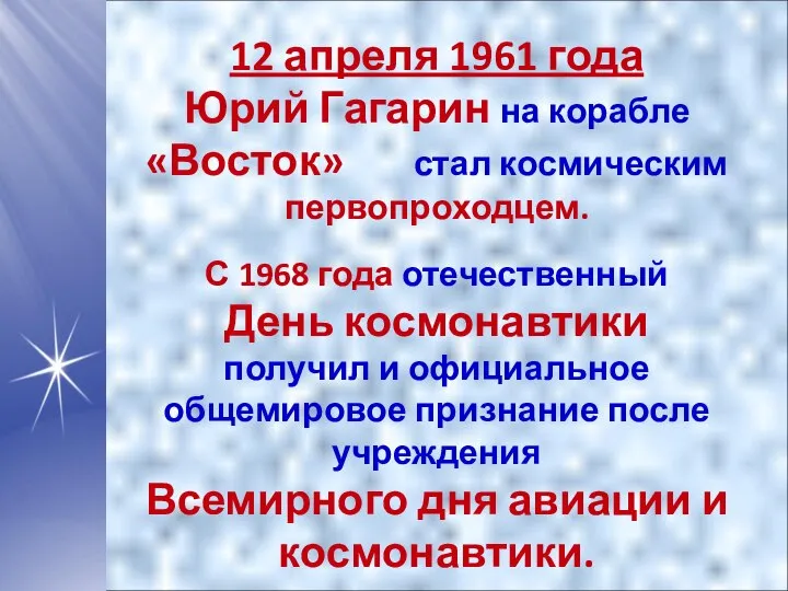 12 апреля 1961 года Юрий Гагарин на корабле «Восток» стал космическим