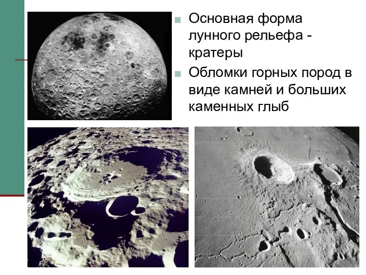 Основная форма лунного рельефа - кратеры Обломки горных пород в виде камней и больших каменных глыб