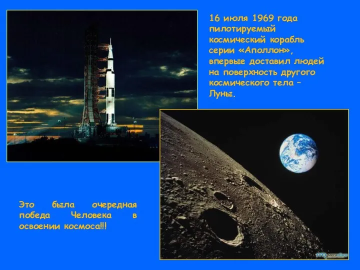 16 июля 1969 года пилотируемый космический корабль серии «Аполлон», впервые доставил
