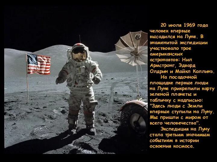 20 июля 1969 года человек впервые высадился на Луне. В знаменитой