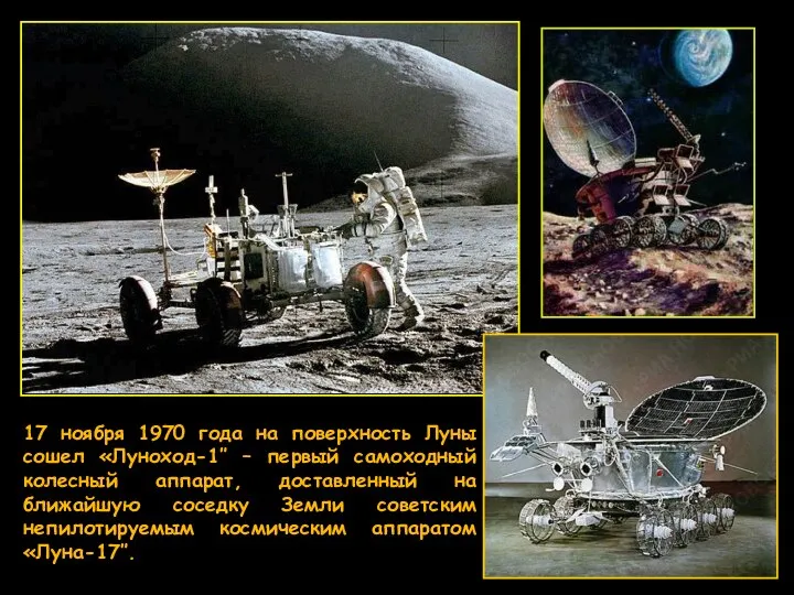 17 ноября 1970 года на поверхность Луны сошел «Луноход-1″ – первый