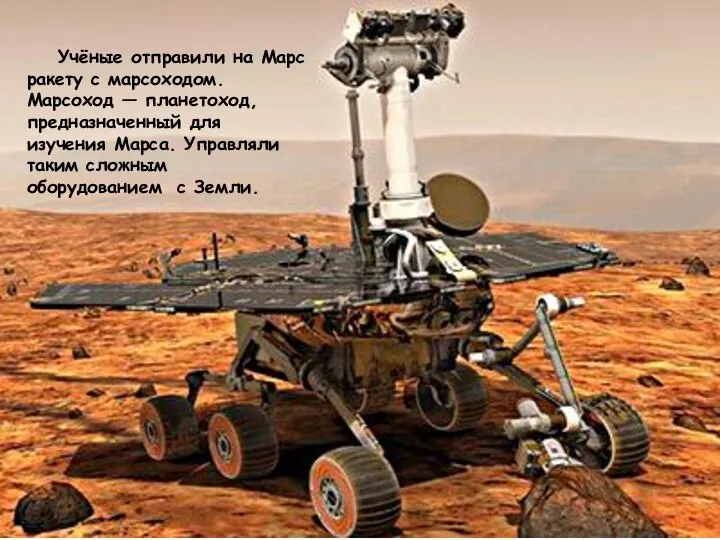 Учёные отправили на Марс ракету с марсоходом. Марсоход — планетоход, предназначенный