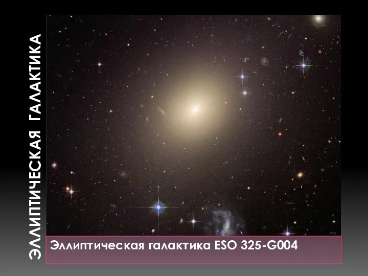 ЭЛЛИПТИЧЕСКАЯ ГАЛАКТИКА Эллиптическая галактика ESO 325-G004