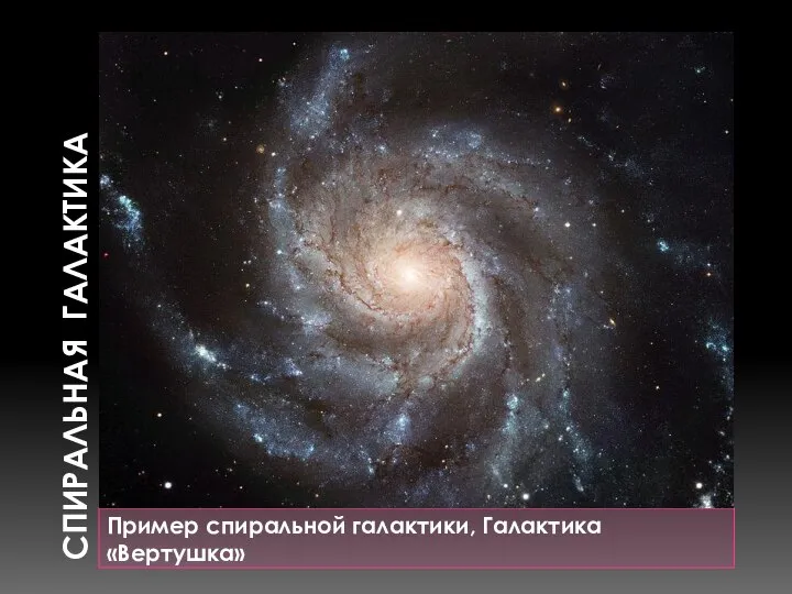 СПИРАЛЬНАЯ ГАЛАКТИКА Пример спиральной галактики, Галактика «Вертушка»