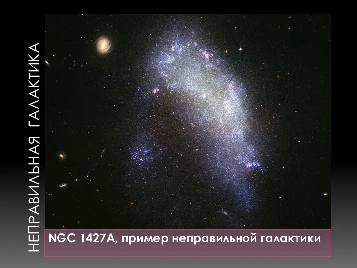 НЕПРАВИЛЬНАЯ ГАЛАКТИКА NGC 1427A, пример неправильной галактики