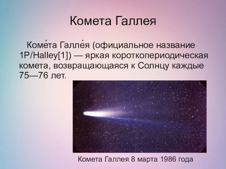 Комета Галлея Коме́та Галле́я (официальное название 1P/Halley[1]) — яркая короткопериодическая комета,
