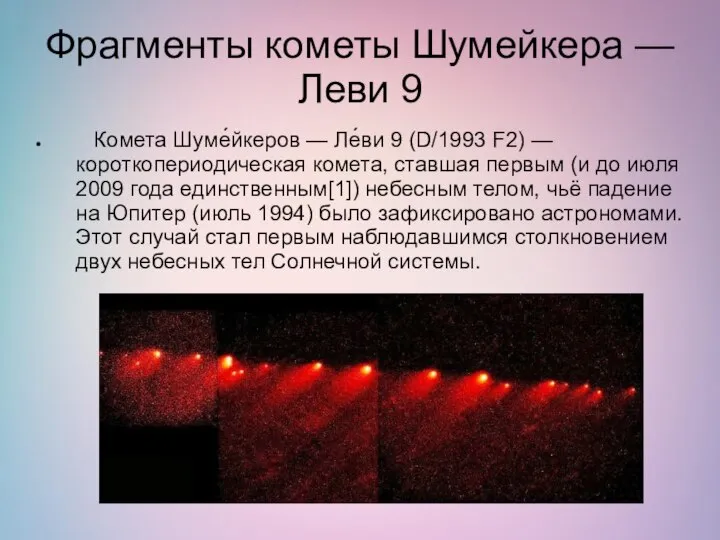 Фрагменты кометы Шумейкера — Леви 9 Комета Шуме́йкеров — Ле́ви 9