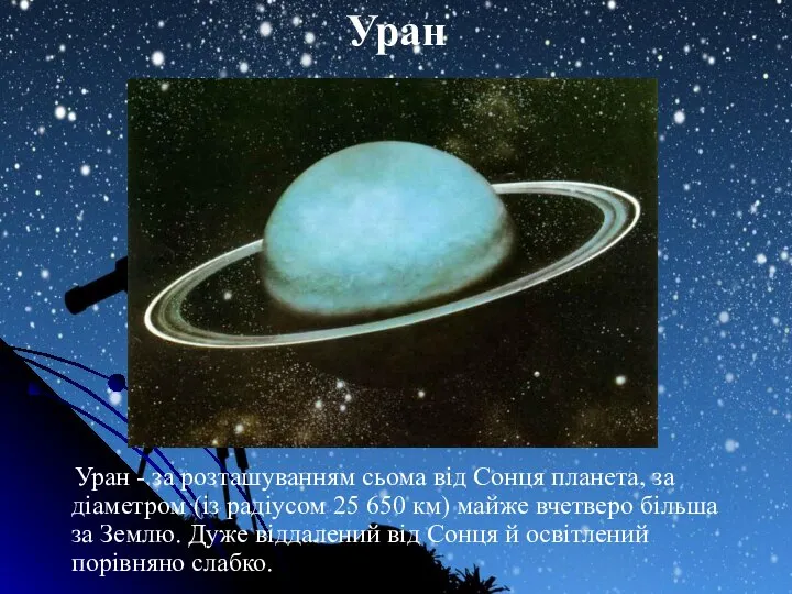 Уран Уран - за розташуванням сьома від Сонця планета, за діаметром